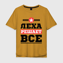Мужская футболка оверсайз Леха решает все