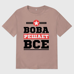 Футболка оверсайз мужская Вова решает все, цвет: пыльно-розовый