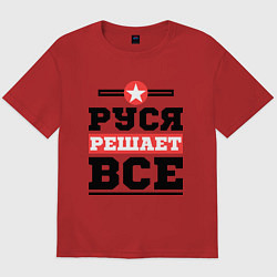 Футболка оверсайз мужская Руся решает все, цвет: красный