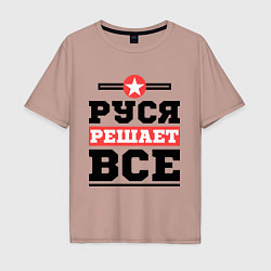 Мужская футболка оверсайз Руся решает все