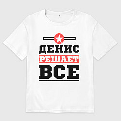Футболка оверсайз мужская Денис решает все, цвет: белый