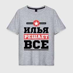 Футболка оверсайз мужская Илья решает все, цвет: меланж