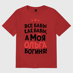 Футболка оверсайз мужская Ольга - богиня!, цвет: красный