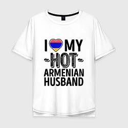 Футболка оверсайз мужская Люблю моего армянского мужа, цвет: белый