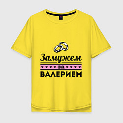 Футболка оверсайз мужская Замужем за Валерием, цвет: желтый