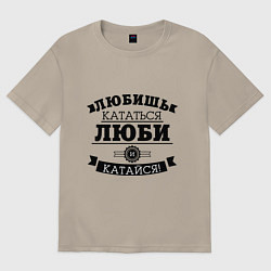 Футболка оверсайз мужская Люби и катайся, цвет: миндальный