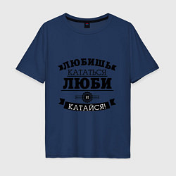 Футболка оверсайз мужская Люби и катайся, цвет: тёмно-синий