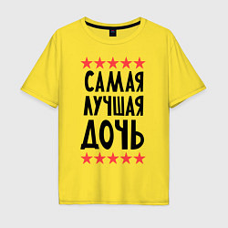 Футболка оверсайз мужская Самая лучшая дочь, цвет: желтый