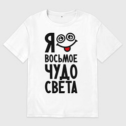 Мужская футболка оверсайз Восьмое чудо света