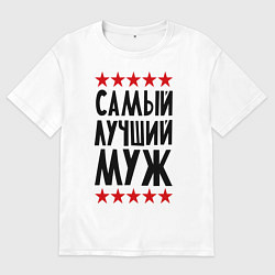 Футболка оверсайз мужская Самый лучший муж, цвет: белый