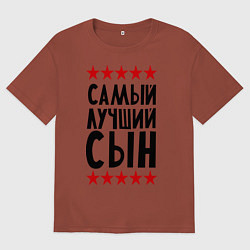 Футболка оверсайз мужская Самый лучший сын, цвет: кирпичный