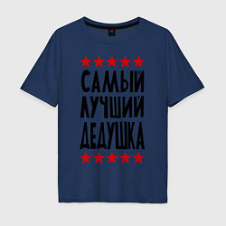 Футболка оверсайз мужская Самый лучший дедушка, цвет: тёмно-синий