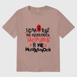 Футболка оверсайз мужская Я не исправлюсь, цвет: пыльно-розовый