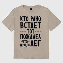 Футболка оверсайз мужская Кто рано встает, цвет: миндальный