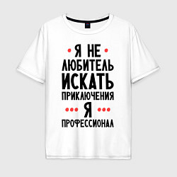 Футболка оверсайз мужская Любитель приключений, цвет: белый