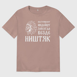 Футболка оверсайз мужская Индейцу завсегда везде ништяк, цвет: пыльно-розовый