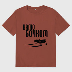 Футболка оверсайз мужская Валю бочком, цвет: кирпичный