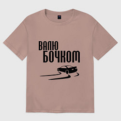 Футболка оверсайз мужская Валю бочком, цвет: пыльно-розовый