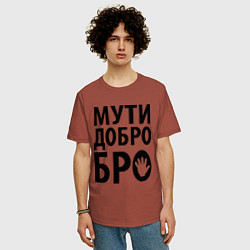 Футболка оверсайз мужская Мути добро бро, цвет: кирпичный — фото 2