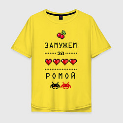 Футболка оверсайз мужская Замужем за Ромой, цвет: желтый