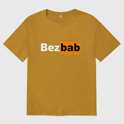 Футболка оверсайз мужская Без баб, цвет: горчичный