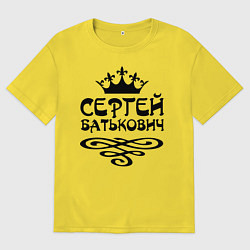 Футболка оверсайз мужская Сергей Батькович, цвет: желтый
