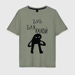 Мужская футболка оверсайз ЪУЪ СЪУКА ЛЯ КАКОЙ