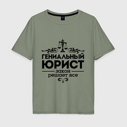 Мужская футболка оверсайз Гениальный юрист