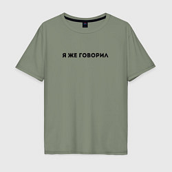 Мужская футболка оверсайз Я ЖЕ ГОВОРИЛ