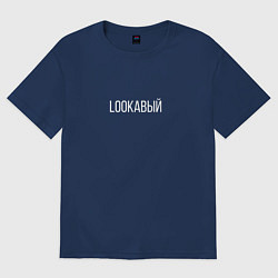 Футболка оверсайз мужская LOOKАВЫЙ, цвет: тёмно-синий