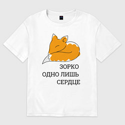 Футболка оверсайз мужская Лис Маленький принц, цвет: белый