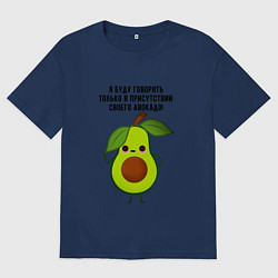 Футболка оверсайз мужская Имею право на авокадо!, цвет: тёмно-синий