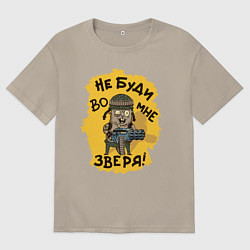 Футболка оверсайз мужская Не буди во мне зверя, цвет: миндальный