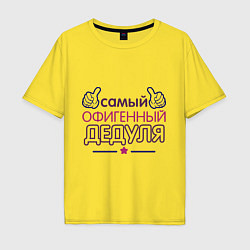 Футболка оверсайз мужская Офигенный дедуля, цвет: желтый