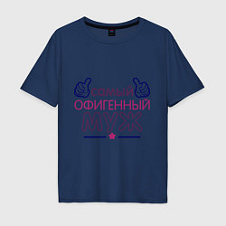 Футболка оверсайз мужская Самый офигенный муж, цвет: тёмно-синий