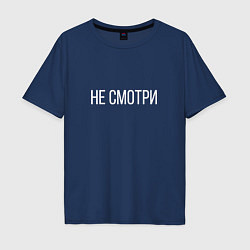 Футболка оверсайз мужская НЕ СМОТРИ, цвет: тёмно-синий