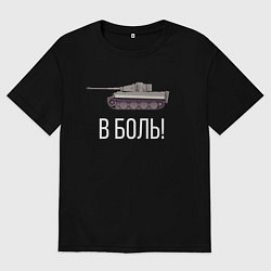 Футболка оверсайз мужская В БОЙ!, цвет: черный