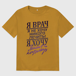Футболка оверсайз мужская Я не врач, цвет: горчичный