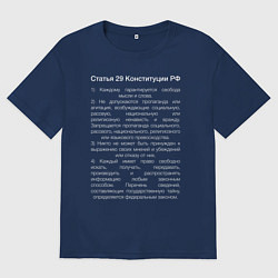 Футболка оверсайз мужская Свобода слова, цвет: тёмно-синий