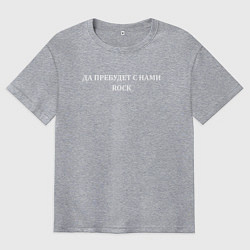 Футболка оверсайз мужская Да пребудет с нами ROCK, цвет: меланж