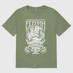 Футболка оверсайз мужская Сергей Есенин, цвет: авокадо