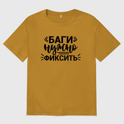 Футболка оверсайз мужская Баги нужно фиксить, цвет: горчичный