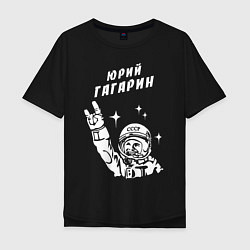 Мужская футболка оверсайз Юрий Гагарин