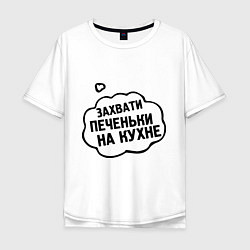 Футболка оверсайз мужская Захвати печеньки, цвет: белый