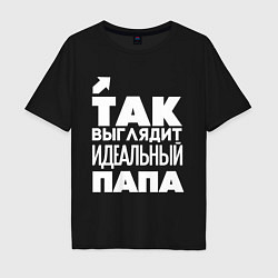 Футболка оверсайз мужская Так выглядит идеальный папа, цвет: черный