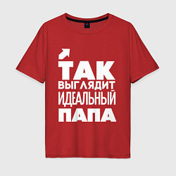 Футболка оверсайз мужская Так выглядит идеальный папа, цвет: красный