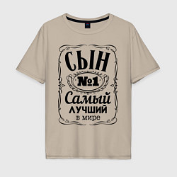 Футболка оверсайз мужская Самый лучший сын, цвет: миндальный