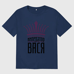 Футболка оверсайз мужская Император Вася, цвет: тёмно-синий