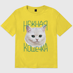 Футболка оверсайз мужская Нежная кошечка, цвет: желтый