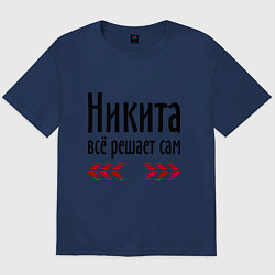 Футболка оверсайз мужская Никита всё решает сам, цвет: тёмно-синий